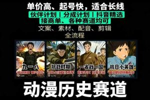 历史动漫赛道撸分成：起号、文案、素材、配音、剪辑，单视频收益破万