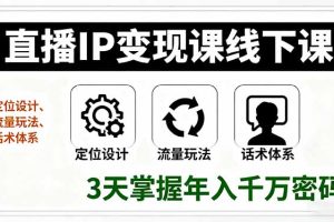 直播IP变现课线下课，定位设计、流量玩法、话术体系，3天掌握年入千万密码
