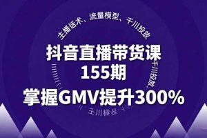 ，主播话术、流量模型、千川投放，掌握GMV提升300%