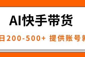 AI黑科技快手带货，提供账号就行，独家AB技术，单日200-500+