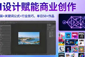 AI设计赋能商业创作，MJ安装+关键词公式+行业技巧，单日50+作品