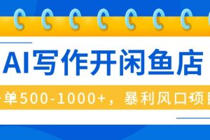 AI写作开闲鱼店，一单500-1000+，暴利风口项目，永不失业副业兼职