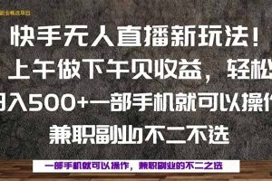 一部手机，上午做 下午见收益，学会秒上手，轻松日入500+