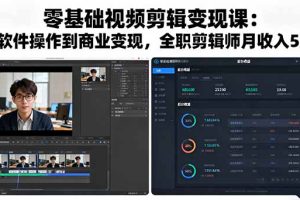 零基础视频剪辑变现课：从软件操作到商业变现，全职剪辑师月收入5万元