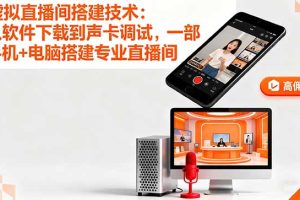 虚拟直播间搭建技术：从软件下载到声卡调试,一部手机+电脑搭建专业直播间