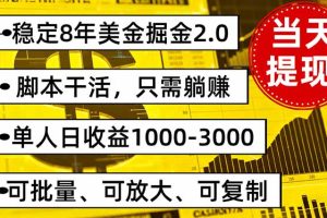 稳定8年美金掘金2.0脚本干活，只需躺赚。单人日收益1000-3000可批量、…