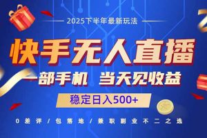 快手无人直播项目：一部手机，当天见收益，稳定日入500+