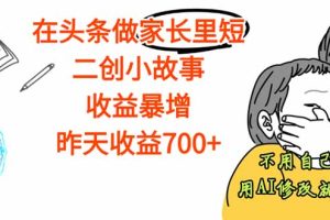 【劲爆】在头条做家长里短二创小故事，收益暴增，这个月我已经赚了1.5W+