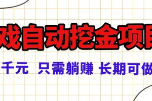 常年稳定的游戏自动挖金项目，日入千元，正规项目 只需躺赚！