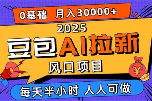2025豆包AI拉新风口项目，0粉0基础月入3W+，新手小白轻松学会