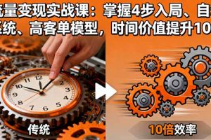 流量变现实战课：掌握4步入局、自动化系统、高客单模型，时间价值提升10倍