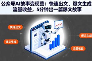 公众号AI故事变现营：快速出文、爆文生成、流量收益，5分钟出一篇爆文故事