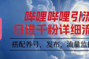 哔哩哔哩引流一个视频裂变100个矩阵玩法
