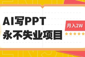 2025年用AI代写PPT打金，一单100-3K， 永不失业项目，细分蓝海领域