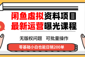 闲鱼虚拟资料最新变现玩法，一人多店无需囤货，多管道收益独家玩法…