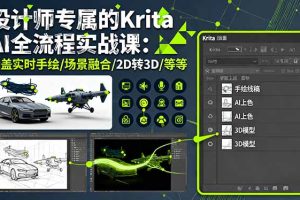 设计师专属的Krita AI全流程实战课：涵盖实时手绘/场景融合/2D转3D/等等