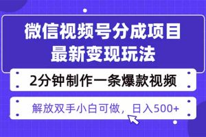 视频号分成最新玩法，两天暴力起号变现1500+，爆款视频制作只需要2分钟…