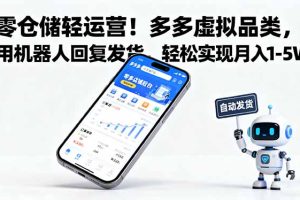 零仓储轻运营！多多虚拟品类，用机器人回复发货，轻松实现月入 1-5 W