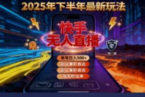 2025 搞钱密码！快手无人直播免费攻略，实测单号单日稳赚 500+