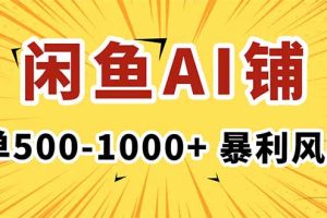 在闲鱼开AI写作店铺，一单500-1000+，暴利风口，稳定月入1-3W+