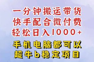快手黑科技一分钟搬运带货，一刀不剪过原创，微付费投流玩法，轻松日入…