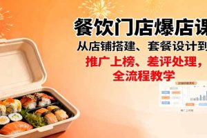 餐饮门店爆店课：从店铺搭建、套餐设计到推广上榜、差评处理，全流程教学