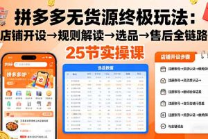 拼多多无货源终极玩法：店铺开设→规则解读→选品→售后全链路,25节实操课