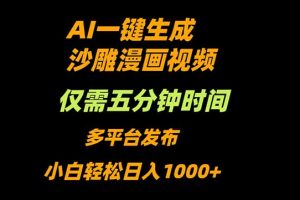 AI一键生成沙雕动漫视频，只需5分钟，小白轻松日入1000+