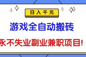 游戏全自动搬砖，日入千元，永不失业副业兼职项目！