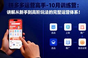 拼多多运营高手-10月训练营：讲解从新手到高阶玩法的完整运营体系！