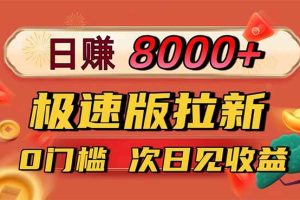日入8400！极速版拉新，一单12块！零门槛次日见收益