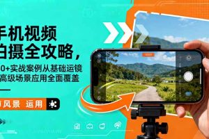 手机视频拍摄全攻略,150+实战案例从基础运镜到高级场景应用全面覆盖