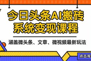 2025今日头条最新AI玩法教程，涵盖微头条、文章、微视频三种变现玩法，…