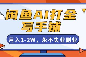 闲鱼AI打金，开一家写手铺，月入1-2W，永不失业副业！