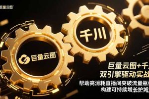 巨量云图+千川双引擎驱动实战：帮助高消耗直播间突破流量瓶颈，构建可…