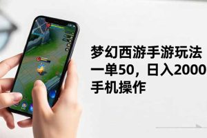 梦幻西游手游玩法，一单50，日入2000+，手机操作