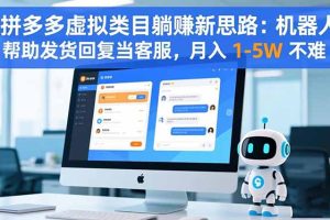 拼多多虚拟类目躺赚新思路:机器人帮助发货回复当客服,月入 1-5W 不难