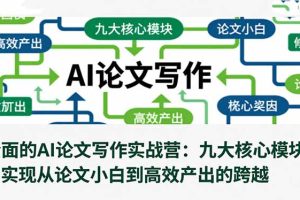 全面的AI论文写作实战营:九大核心模块,实现从论文小白到高效产出的跨越