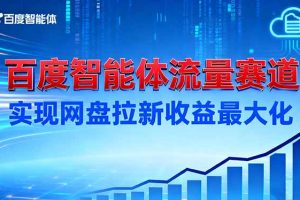 建百度智能体流量赛道,实现网盘拉新收益最大化