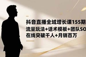 ：流量玩法+话术模板+团队SOP，在线突破千人+…