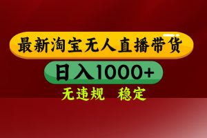 淘宝无人直播【最新】，日入1000+，独家技术，无违规无封号，可矩阵，…