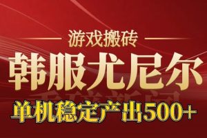 老牌尤尼尔搬砖项目  新区开服  金币材料价值直线上升 可达月入过万的项目