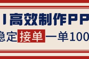 告别打工！用AI做PPT赚稿费，稳定月入1-2W，提供接单渠道