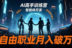 AI高手训练营3.0，ChatGPT，Midjourney，智能体开发，自由职业月入破万