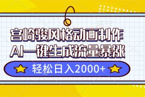 宫崎骏风格动画制作，AI一键生成流量暴涨，轻松日入2000+