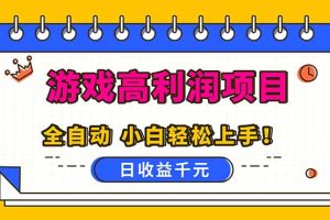 全自动游戏项目，日收益1000+，可批量，小白轻松上手！