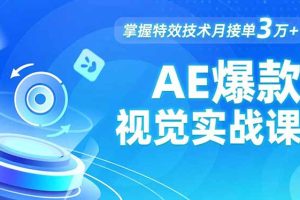 AE 爆款视觉实战课，发光文字、物体转场、运动跟踪，掌握特效技术月接单3万+