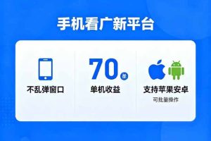 看广新平台，不乱弹窗口，单机做到了70加，支持苹果和安卓可批量，做到了日入1万+