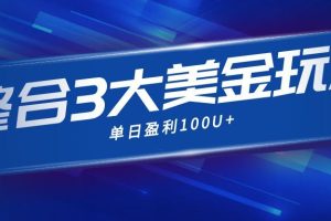 整合现在市面上的3种美金赚钱玩法，3种模式。单日产值·100U+