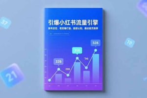 引爆小红书流量引擎，账号定位、视觉锤打造、底层认知，撬动首页推荐